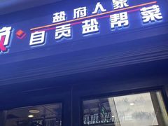 -懒人盐府人家(航天桥店)