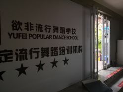 -欲非舞蹈