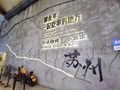 -那些年一起吃串的地方烧烤(观前街店)