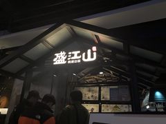 门面-盛江山自助料理(奥莱锦辉购物广场店)