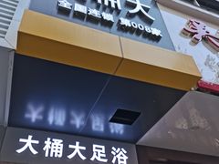 -大桶大足浴(宝山店)