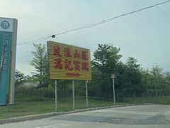 -满記土窑烧鷄波浪山莊