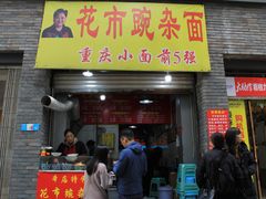门面-花市豌杂面(民生路店)