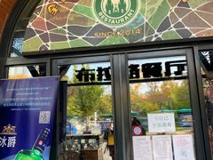 门面-布拉格餐厅· 中欧捷克菜(全国首店)