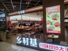 -乡村基·川味现炒大王(熙悦天街店)