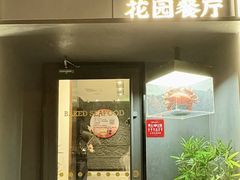 -吕氏焗小鲜•花园餐厅(八大关店)