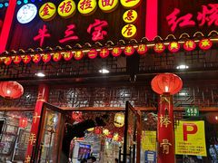 门面-金杨拉面王小吃面馆·牛三宝面·红烧牛肉粉