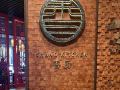 -香厨中餐厅(松北香格里拉店)