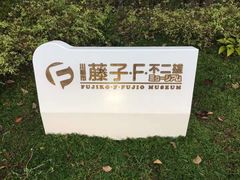 -藤子·F·不二雄博物馆