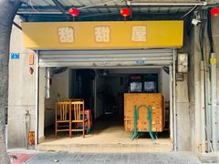 门面-甜甜屋(解放中路店)