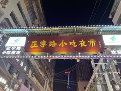 -正宁路小吃夜市