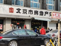 门面-老磁器口豆汁店(天坛店)