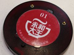 -永和大王(蛙嫩紫苏香·长寿路店)