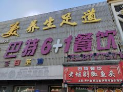 -巴特餐饮6加1音乐餐吧·新疆菜