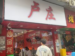 -卢庄(江汉路店)