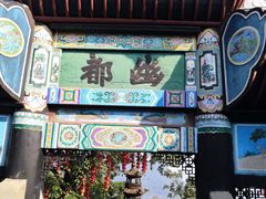 -丰都鬼城名山景区