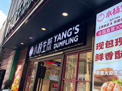 -小杨生煎(福州路店)