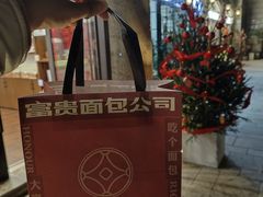 -富贵面包公司(运河店)