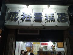 门面-成裕雪糕店(士多店)
