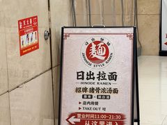 -日出拉面(望京店)