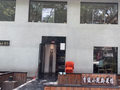 -香缇小院私房菜(盐务街店)