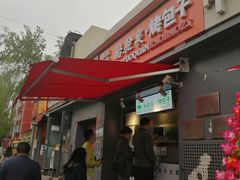 门面-吉利利·烤包子(双井店)