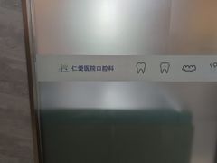 -上海仁爱医院口腔科 · 种植