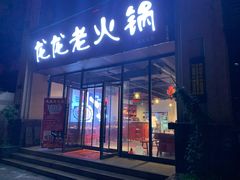 门面-龍龍老火锅(鄠邑旗舰店)