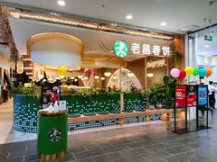 -老昌春饼(学府凯德店)