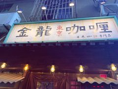 门面-金龙咖喱