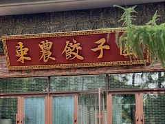 -东北农业大学饺子园