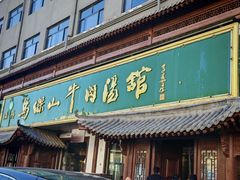 -清真马杰山牛肉汤馆