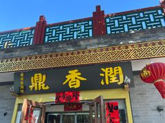 -鼎香润(德胜门内店)