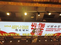 -文立新麻辣烫(合生汇21街区店)