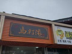 门面-马打滚