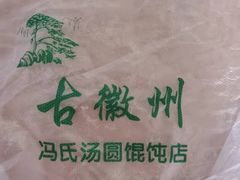 -古徽州馄饨店(宝安路店)