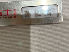 -新吉士·上海菜(浦东LCM置汇旭辉店)