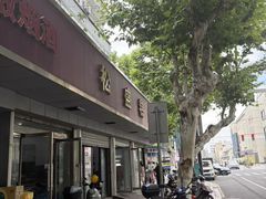 -松盛糕团店(红旗桥店)