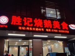 门面-胜记烧鹅美食