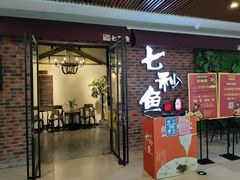 门面-七秒鱼·斑鱼火锅(太阳城店)