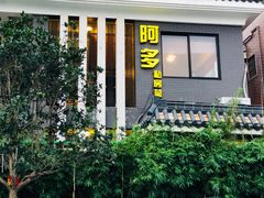 -阿多私房菜(顺德店)