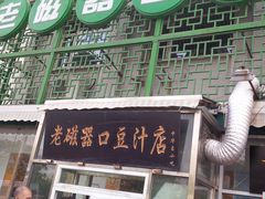 -老磁器口豆汁店(天坛店)