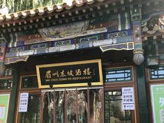 -眉州东坡(团结湖店)