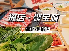 -聚宝源(潞城店)