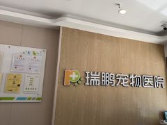 -瑞鹏宠物医院(大运分院)