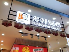 门面-老韩煸鸡·中国炸鸡(摩尔城店)