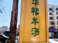 门面-华福羊汤馆(小市总店)