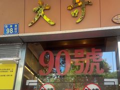 -大哥餐厅(西城花园店)