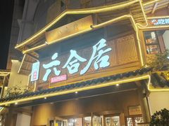 -六合居(温江店)