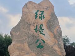 -绿堤公园